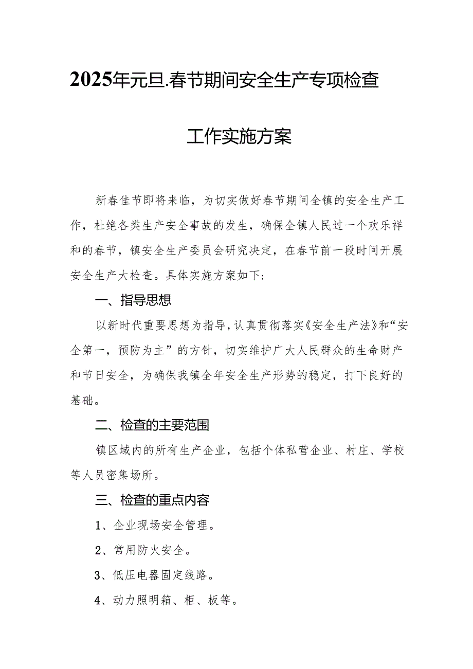 2025年国企开展《元旦、节期间安全生产专项检查》工作实施方案 （汇编4份）.docx_第1页