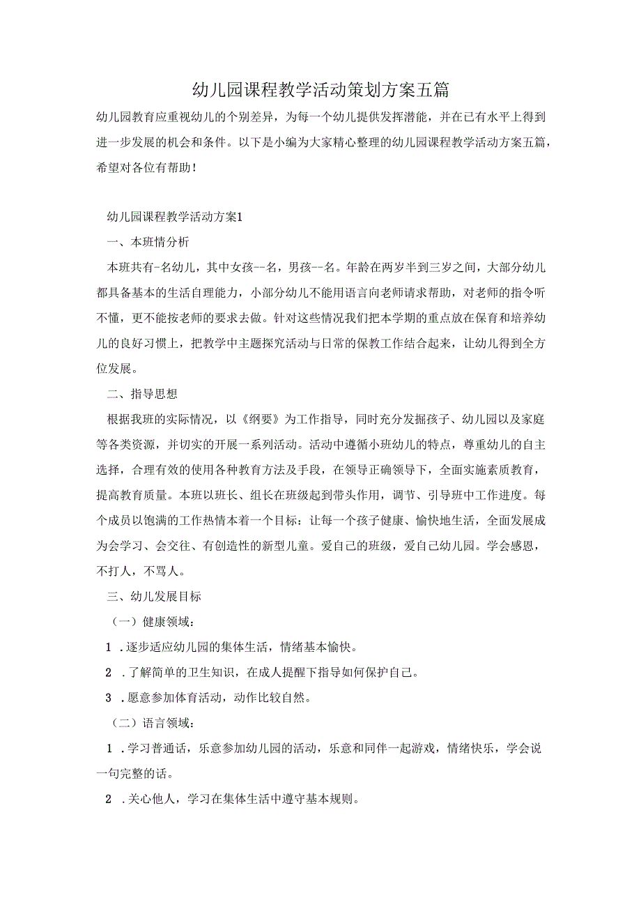 幼儿园课程教学活动策划方案五篇.docx_第1页