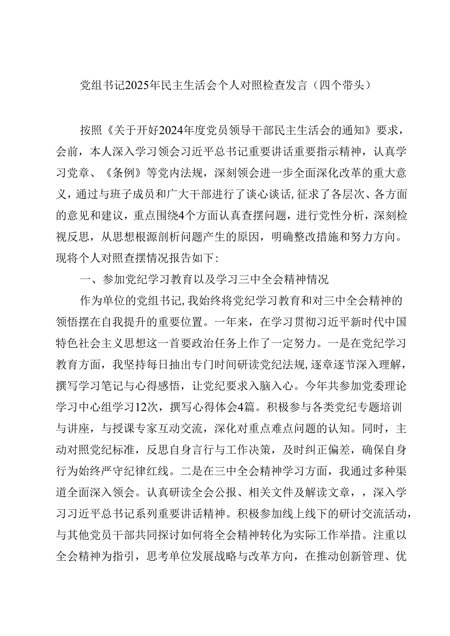 8篇党组书记2025年民主生活会个人对照检查发言（四个带头）可修改资料.docx_第1页
