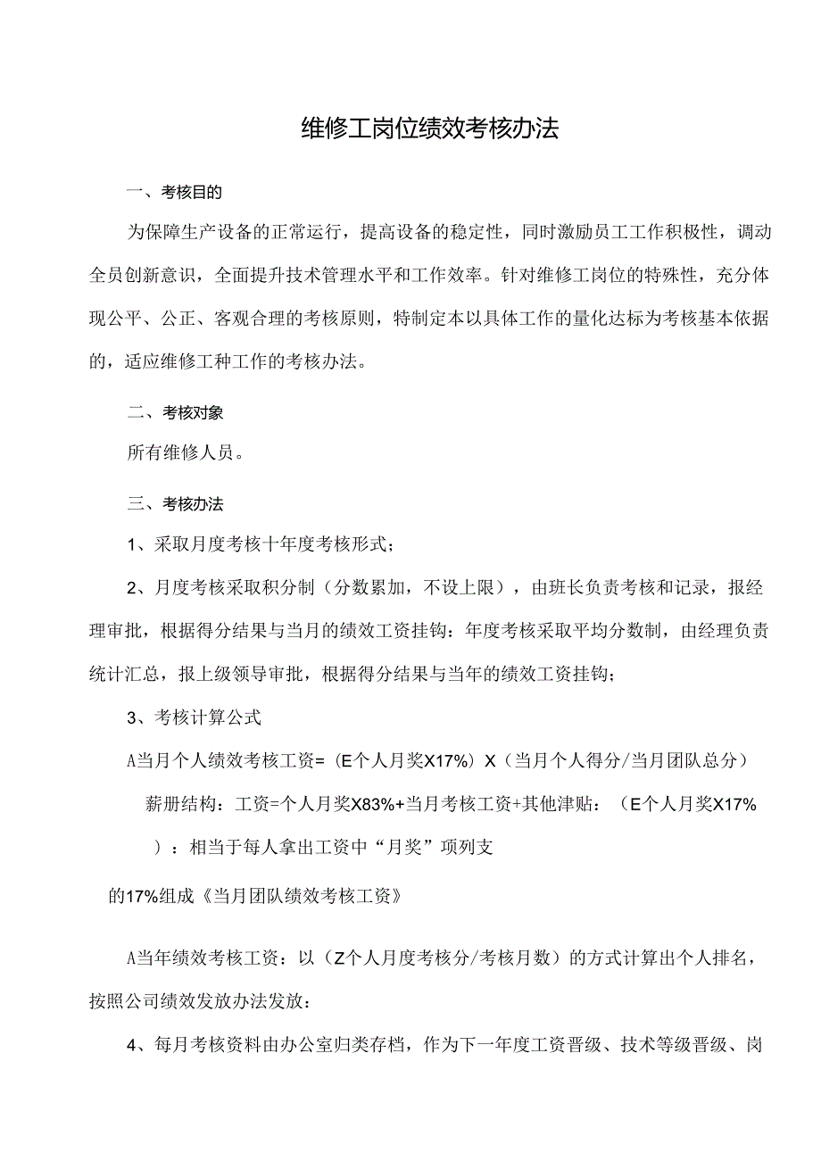 维修工岗位绩效考核办法.docx_第1页