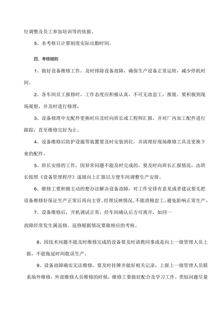 维修工岗位绩效考核办法.docx_第2页