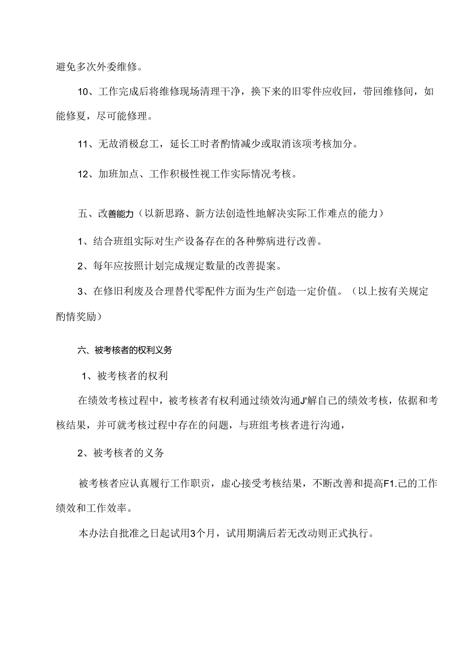 维修工岗位绩效考核办法.docx_第3页