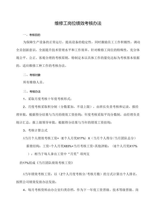 维修工岗位绩效考核办法.docx