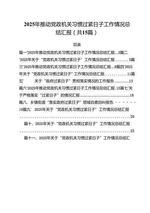 2025年推动党政机关习惯过紧日子工作情况总结汇报(15篇集合).docx