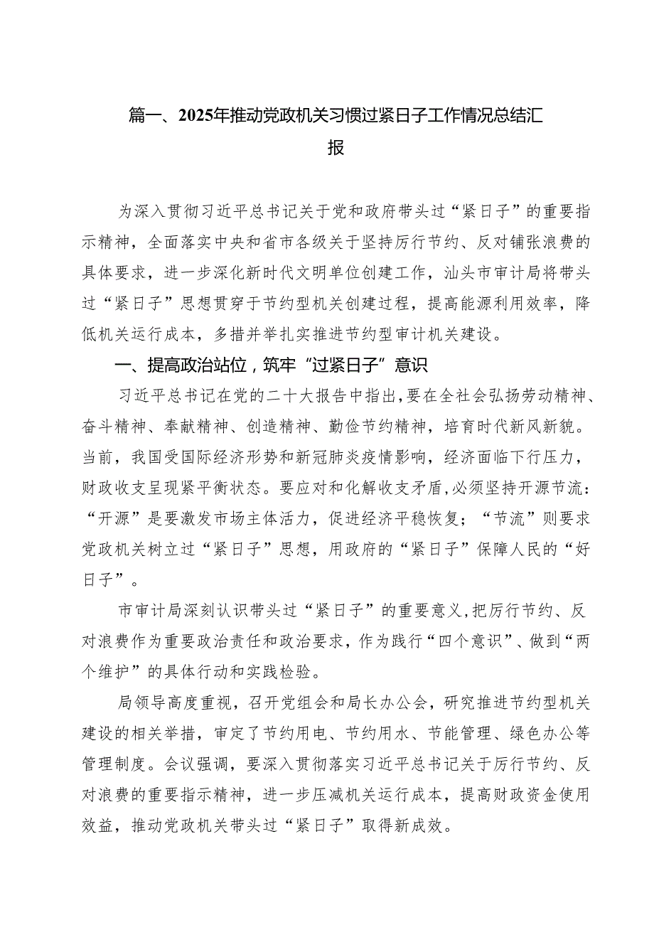 2025年推动党政机关习惯过紧日子工作情况总结汇报(15篇集合).docx_第2页