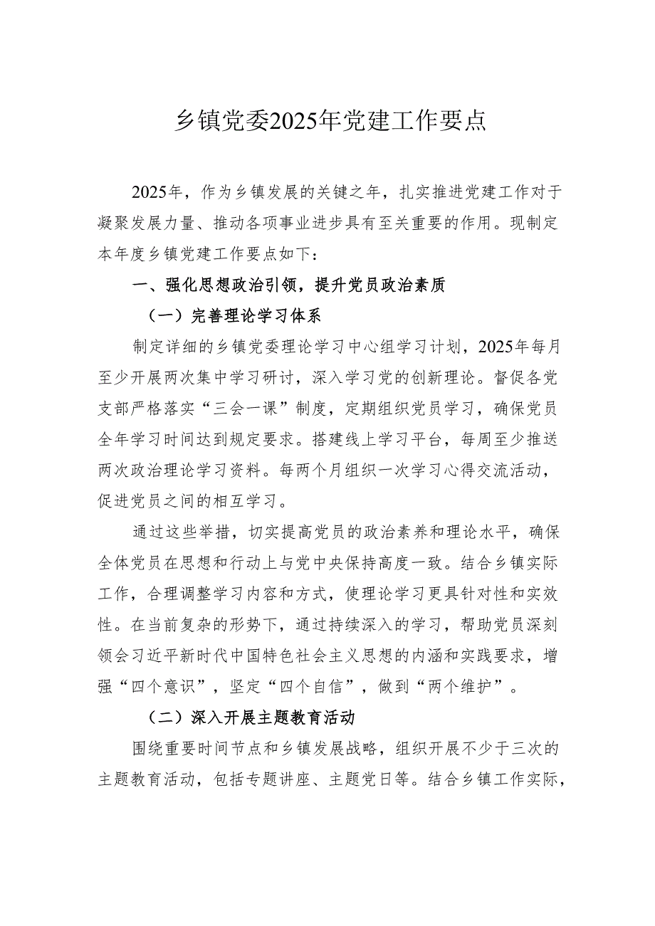 乡镇党委2025年党建工作要点.docx_第1页