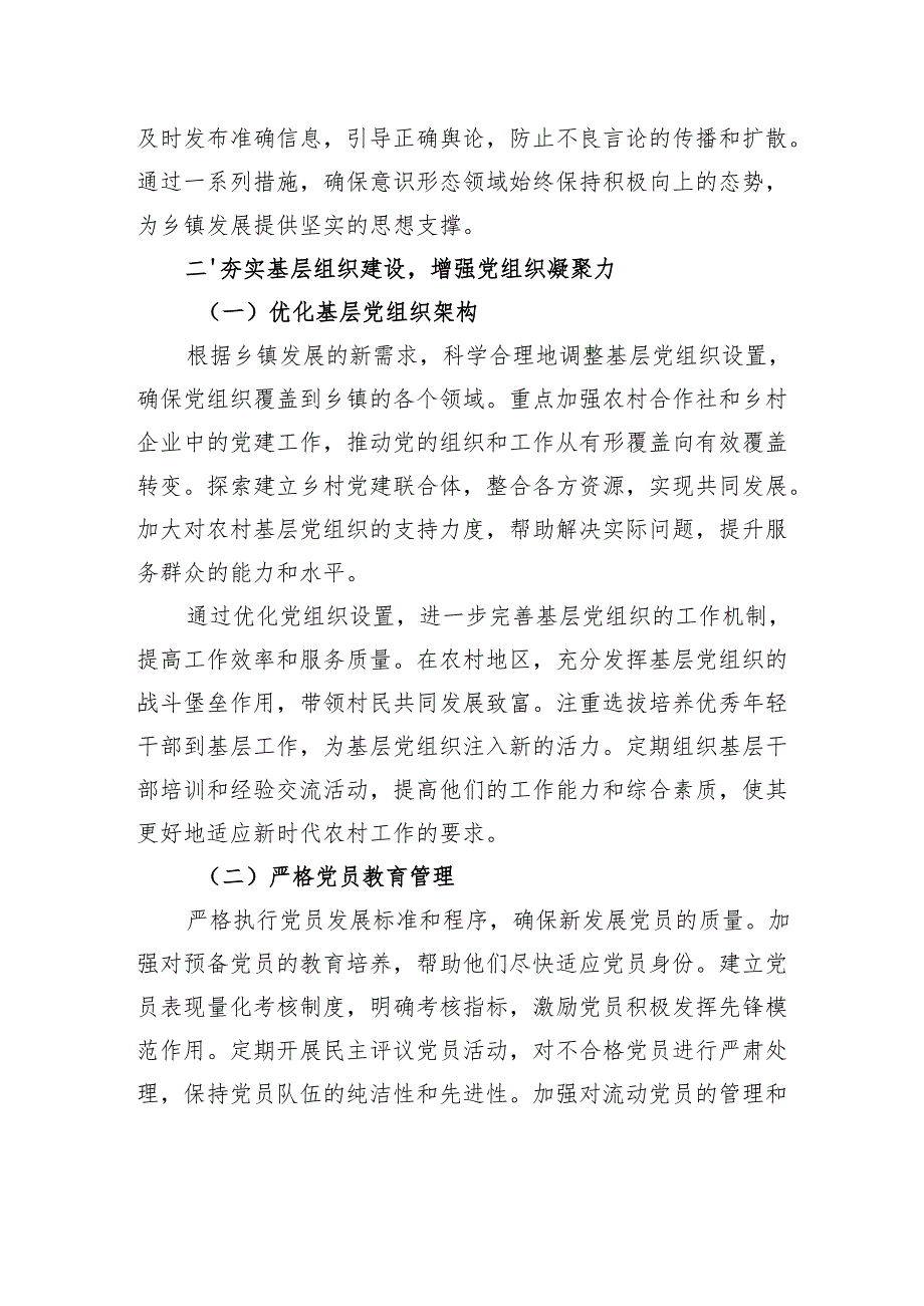 乡镇党委2025年党建工作要点.docx_第3页