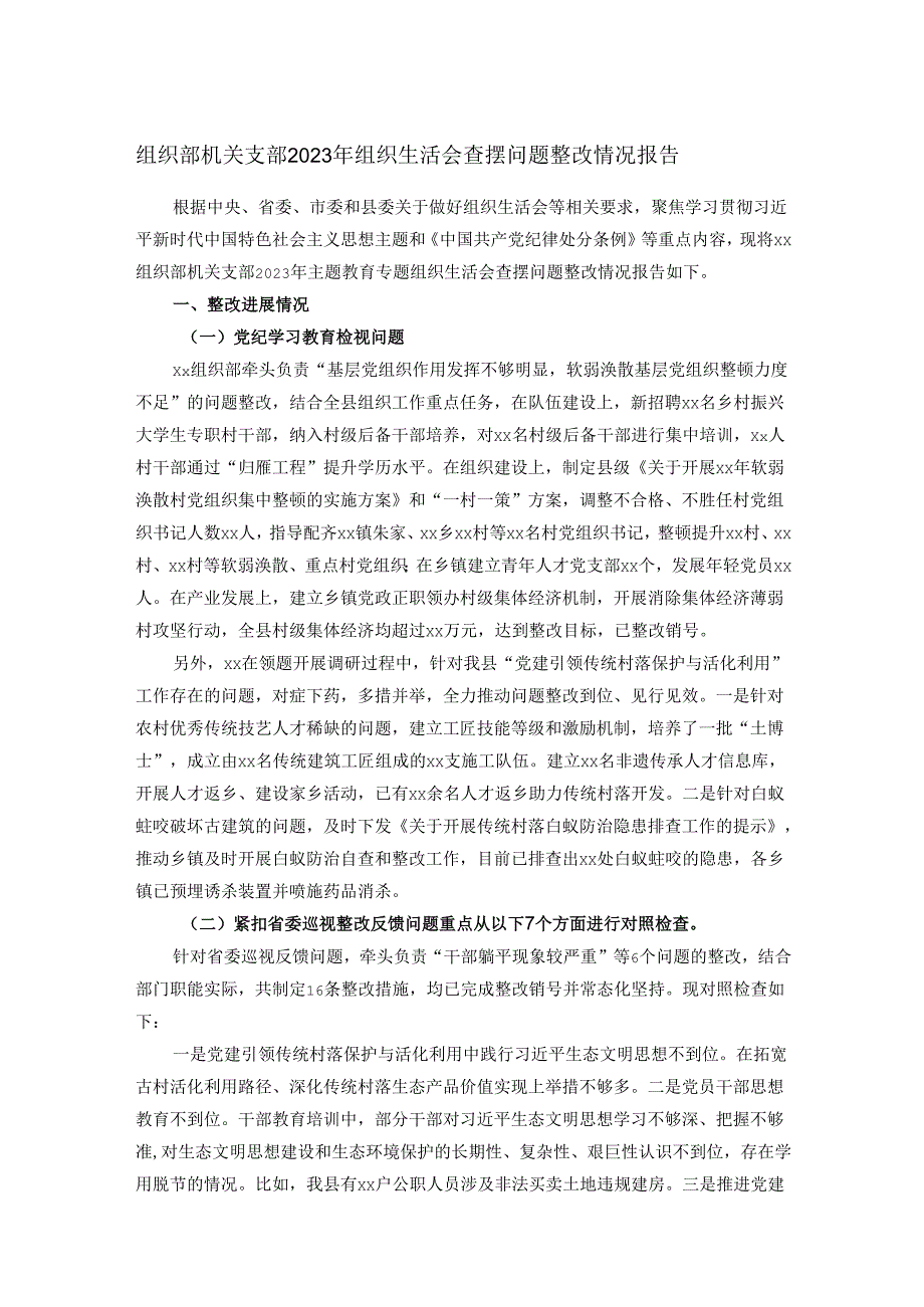 组织部机关支部2023年组织生活会查摆问题整改情况报告.docx_第1页