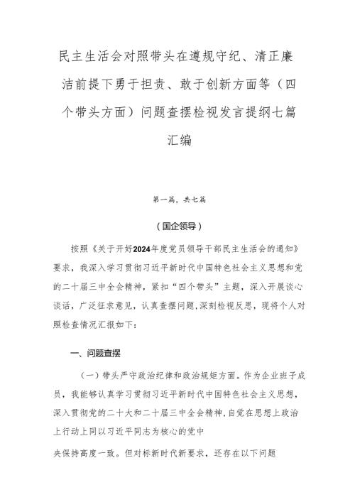 民主生活会对照带头在遵规守纪、清正廉洁前提下勇于担责、敢于创新方面等（四个带头方面）问题查摆检视发言提纲七篇汇编.docx