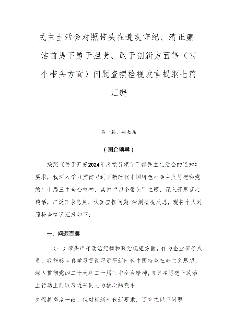 民主生活会对照带头在遵规守纪、清正廉洁前提下勇于担责、敢于创新方面等（四个带头方面）问题查摆检视发言提纲七篇汇编.docx_第1页