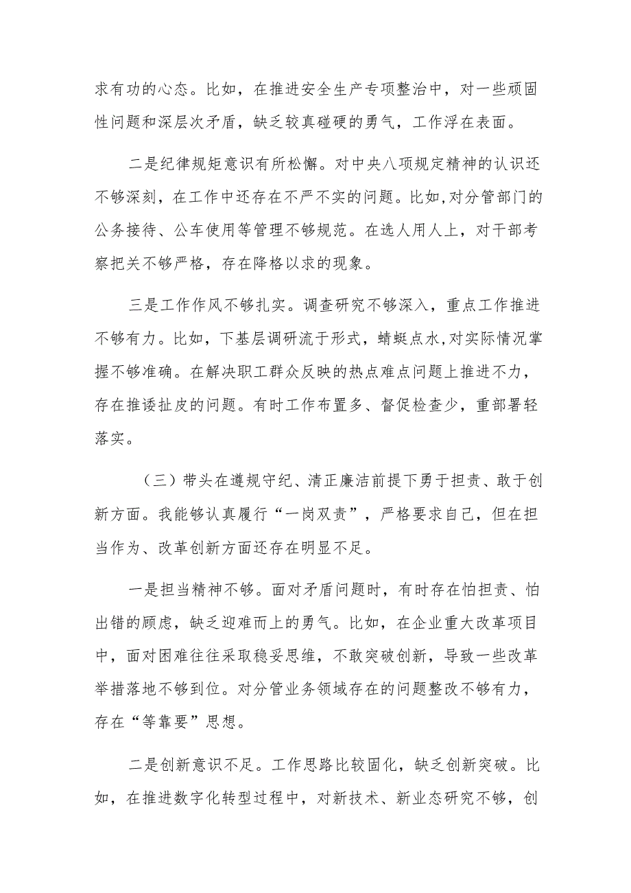 民主生活会对照带头在遵规守纪、清正廉洁前提下勇于担责、敢于创新方面等（四个带头方面）问题查摆检视发言提纲七篇汇编.docx_第3页