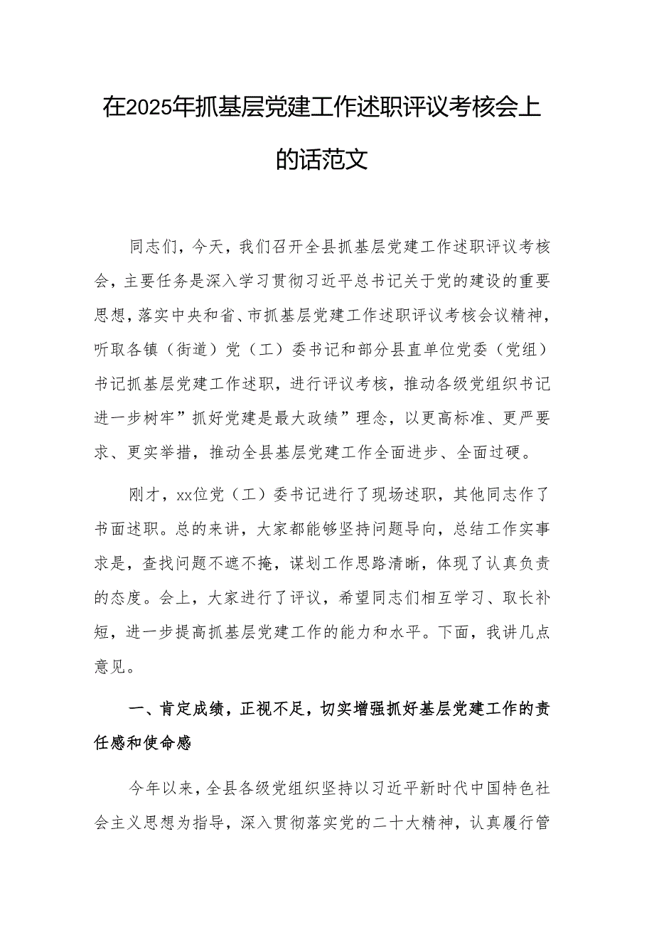 在2025年抓基层党建工作述职评议考核会上的讲话范文.docx_第1页