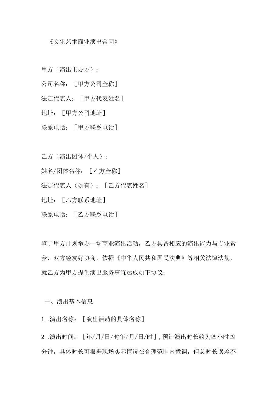 文化艺术商业演出合同.docx_第1页