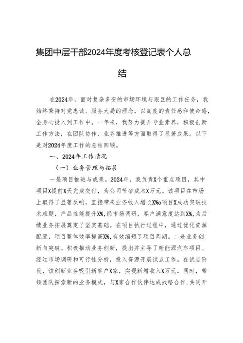 集团中层干部2024考核登记表个人总结.docx