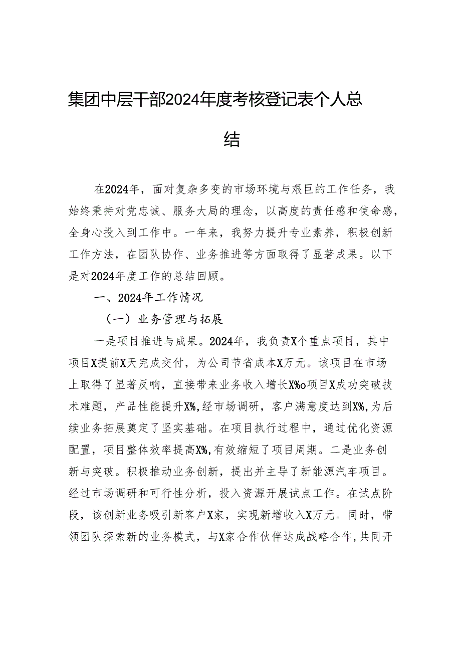集团中层干部2024考核登记表个人总结.docx_第1页