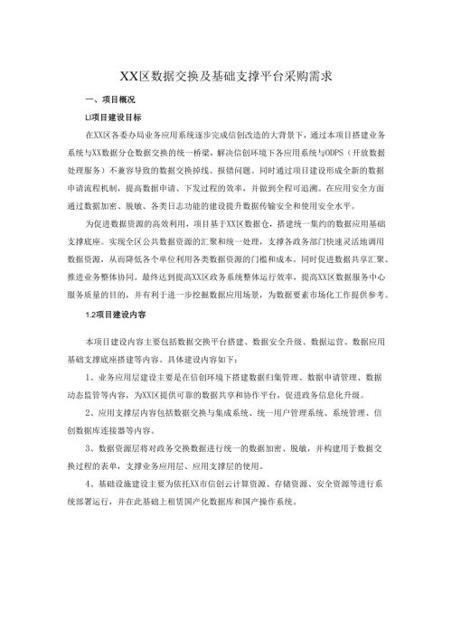 XX区数据交换及基础支撑平台采购需求.docx