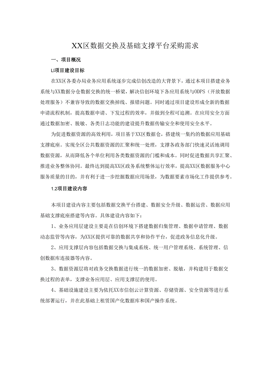 XX区数据交换及基础支撑平台采购需求.docx_第1页