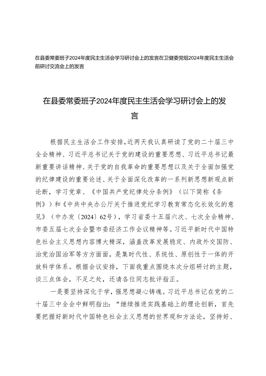 (2篇）在县委常委班子2024民主生活会学习研讨会上的发言.docx_第1页