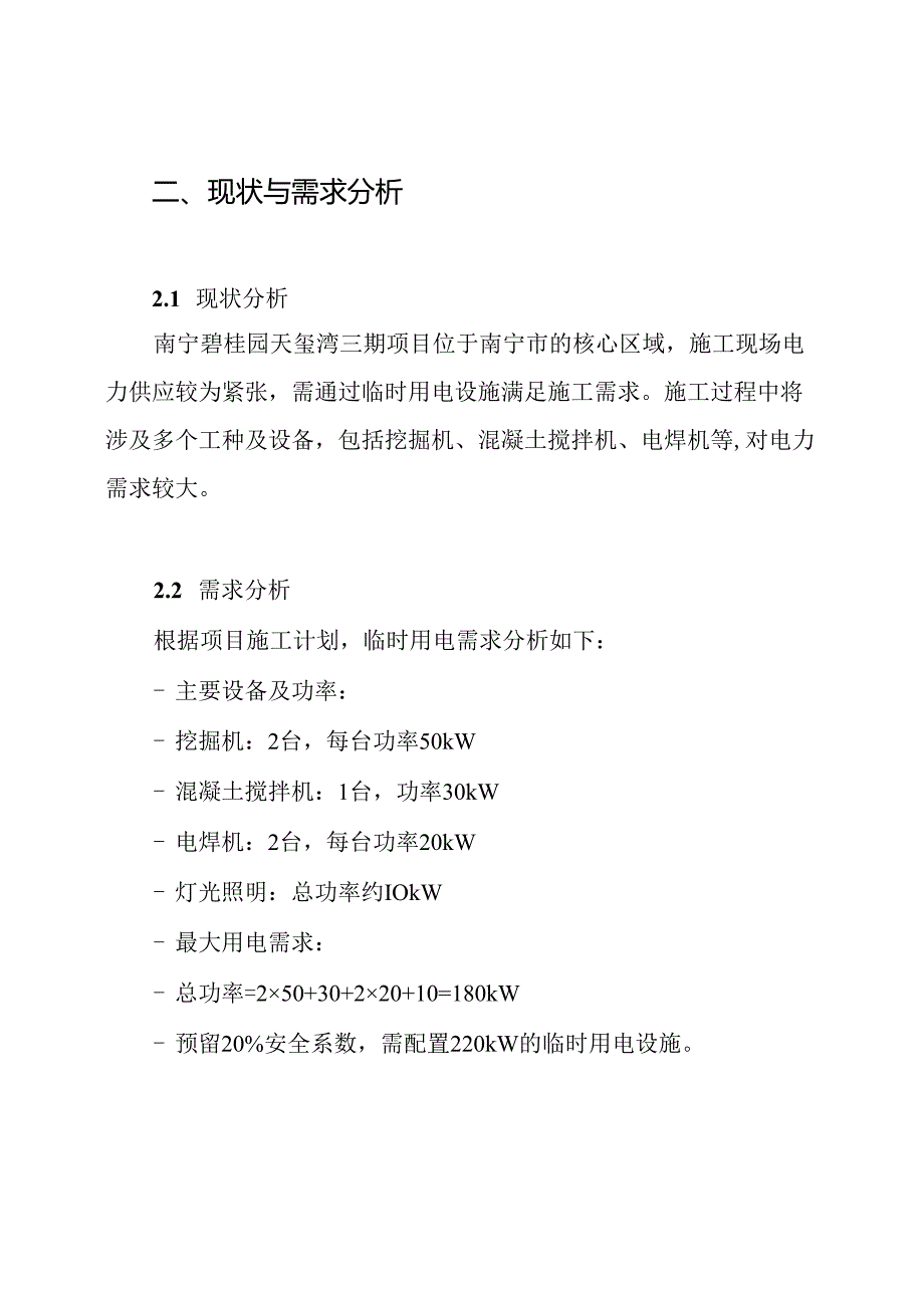 南宁碧桂园天玺湾三期临时用电施工方案.docx_第2页