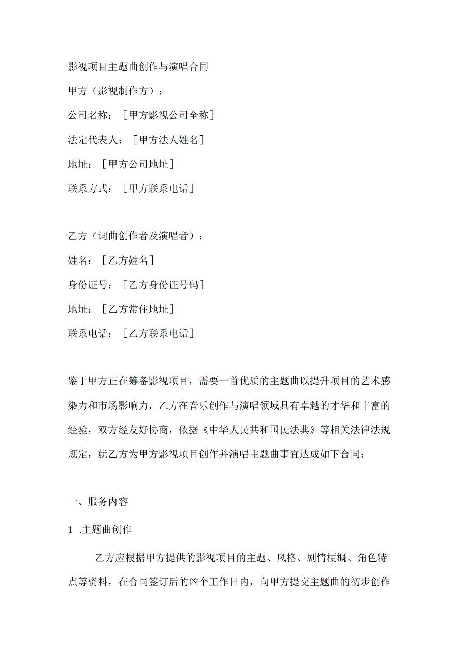 影视项目主题曲创作与演唱合同.docx_第1页