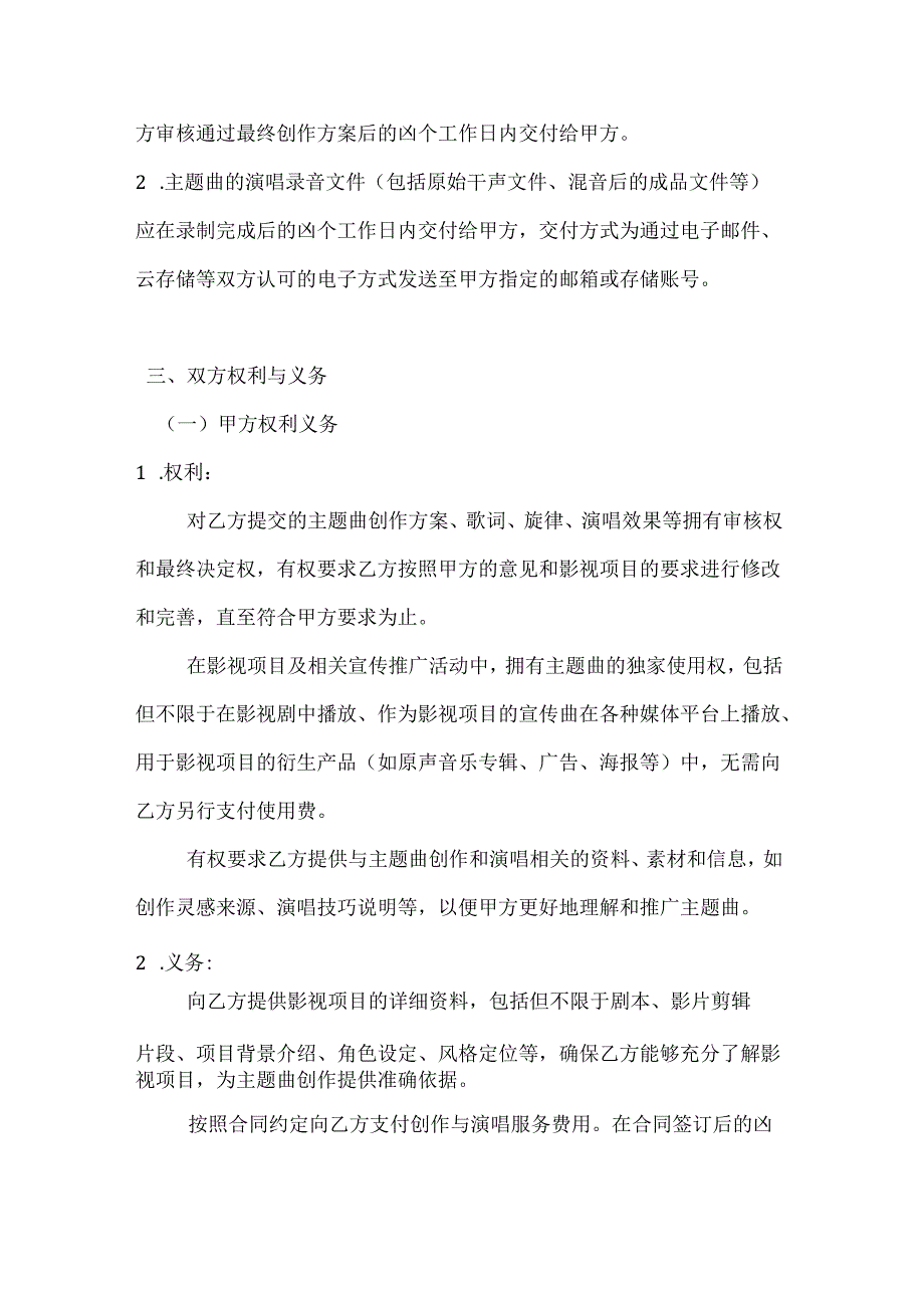 影视项目主题曲创作与演唱合同.docx_第3页