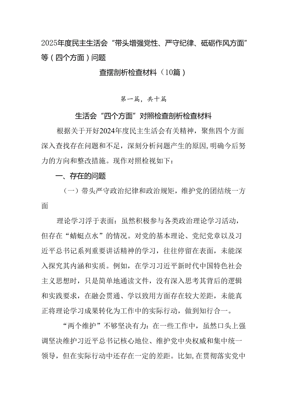 2025民主生活会“带头增强党性、严守纪律、砥砺作风方面”等（四个方面）问题查摆剖析检查材料（1.docx_第1页
