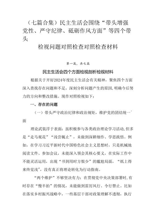 （七篇合集）民主生活会围绕“带头增强党性、严守纪律、砥砺作风方面”等四个带头检视问题对照检查对照检查.docx