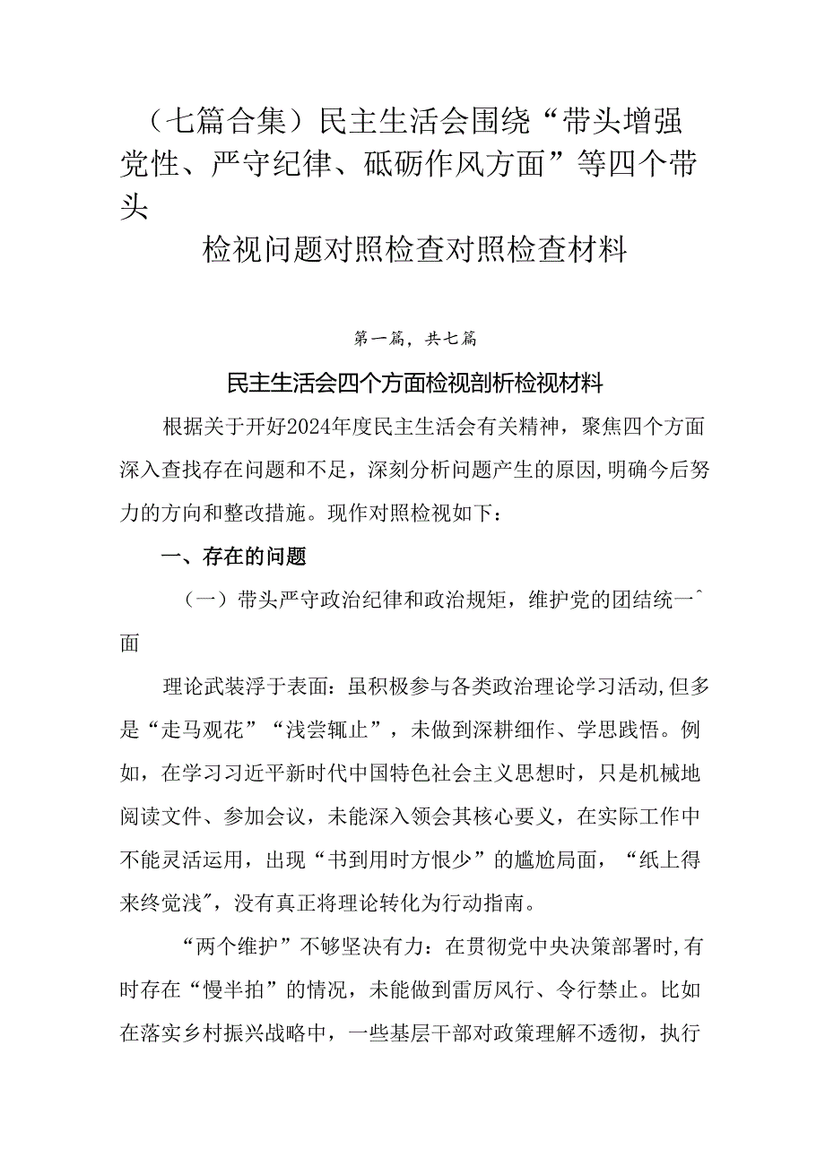 （七篇合集）民主生活会围绕“带头增强党性、严守纪律、砥砺作风方面”等四个带头检视问题对照检查对照检查.docx_第1页