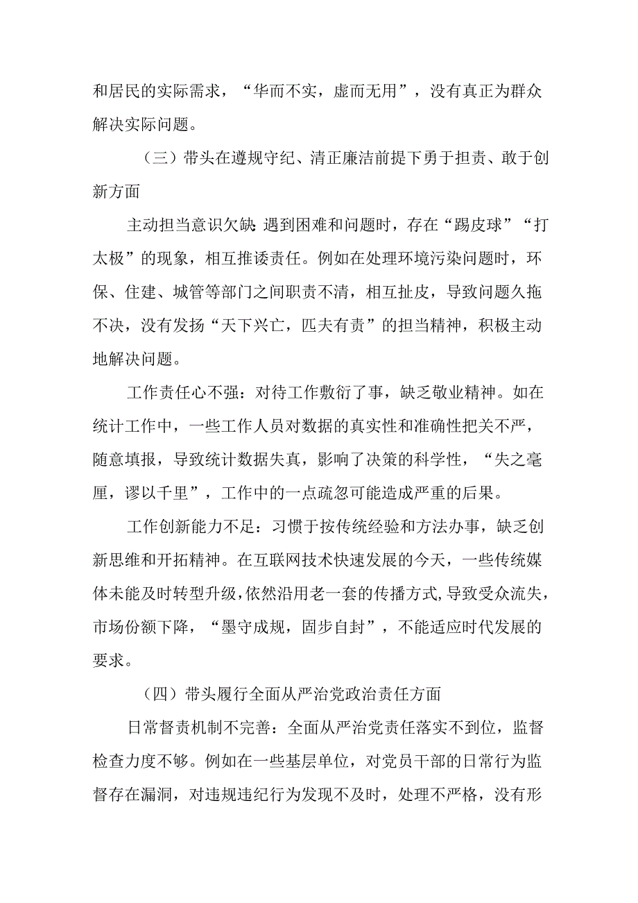 （七篇合集）民主生活会围绕“带头增强党性、严守纪律、砥砺作风方面”等四个带头检视问题对照检查对照检查.docx_第3页