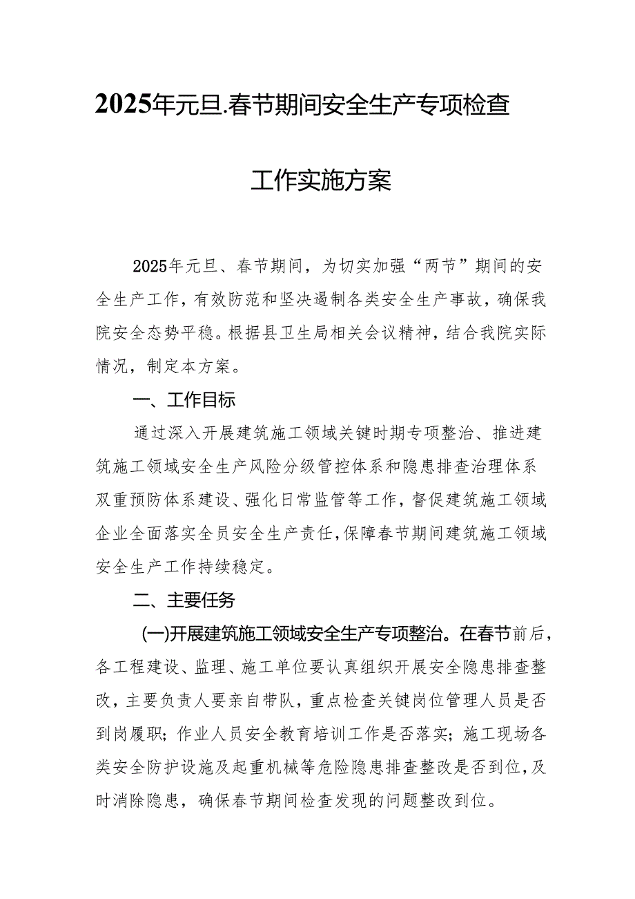 2025年元旦、节期间安全生产专项检查工作实施方案 合计4份.docx_第1页