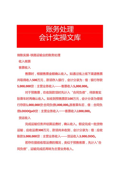 做账实操铁路运输业的账务处理.docx