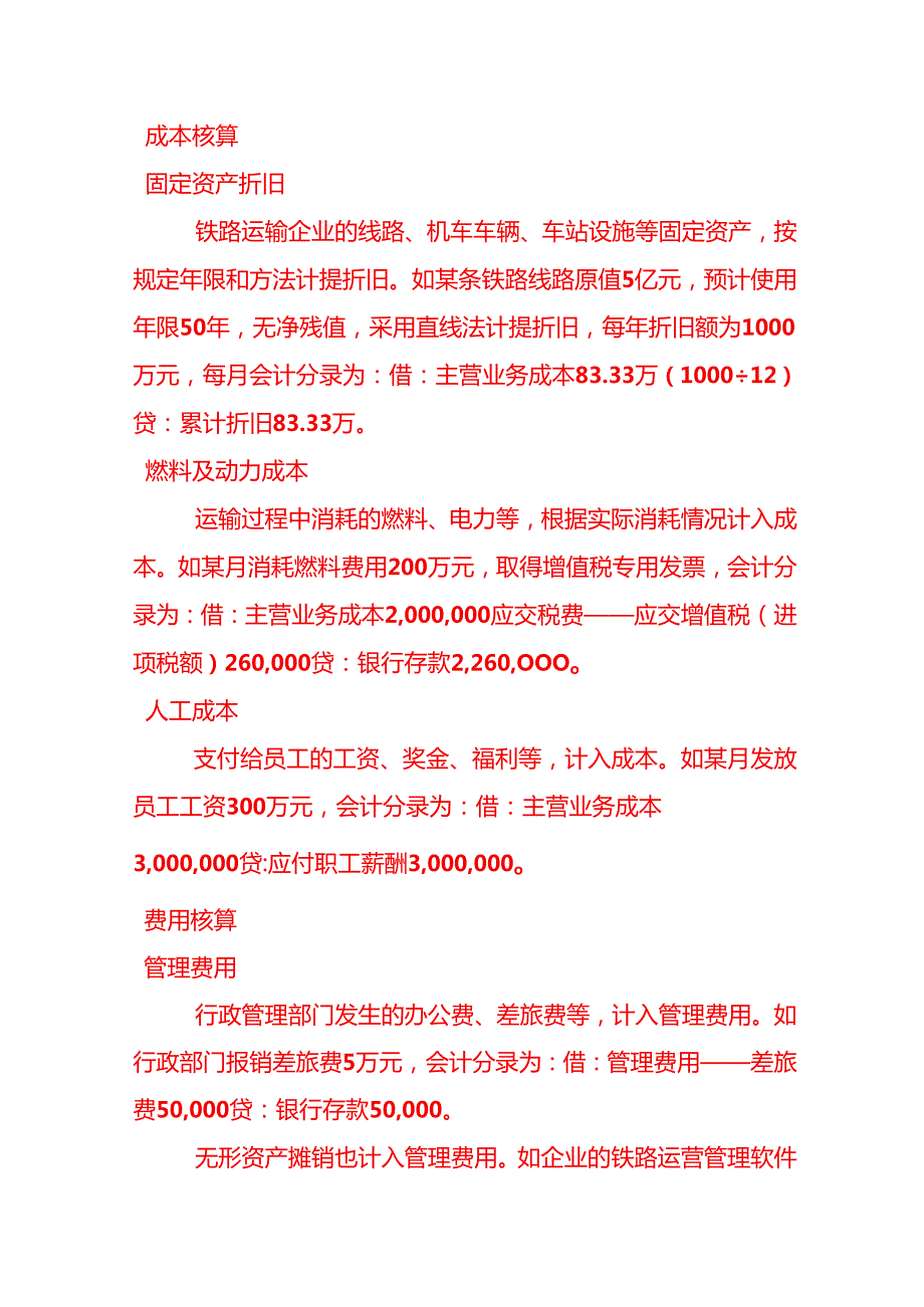 做账实操铁路运输业的账务处理.docx_第2页