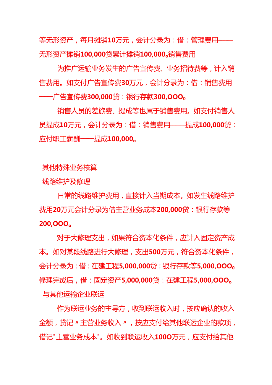 做账实操铁路运输业的账务处理.docx_第3页