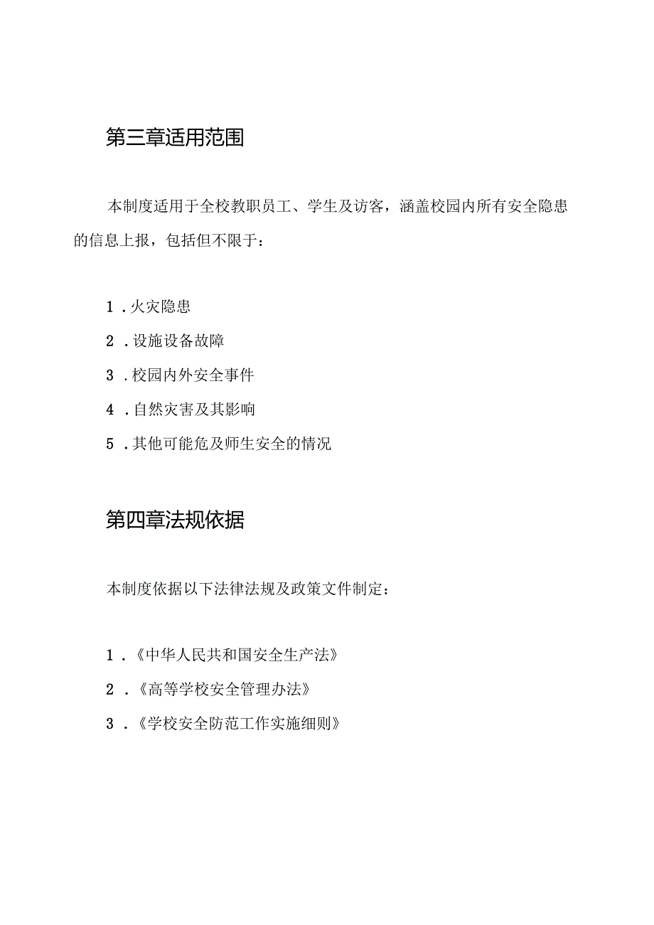 校园安全信息上报制度.docx_第2页