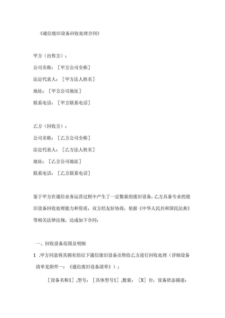 通信废旧设备回收处理合同.docx_第1页
