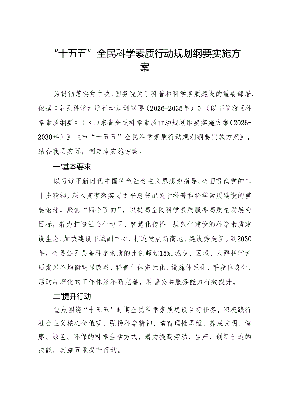 “十五五”全民科学素质行动规划纲要实施方 案.docx_第1页
