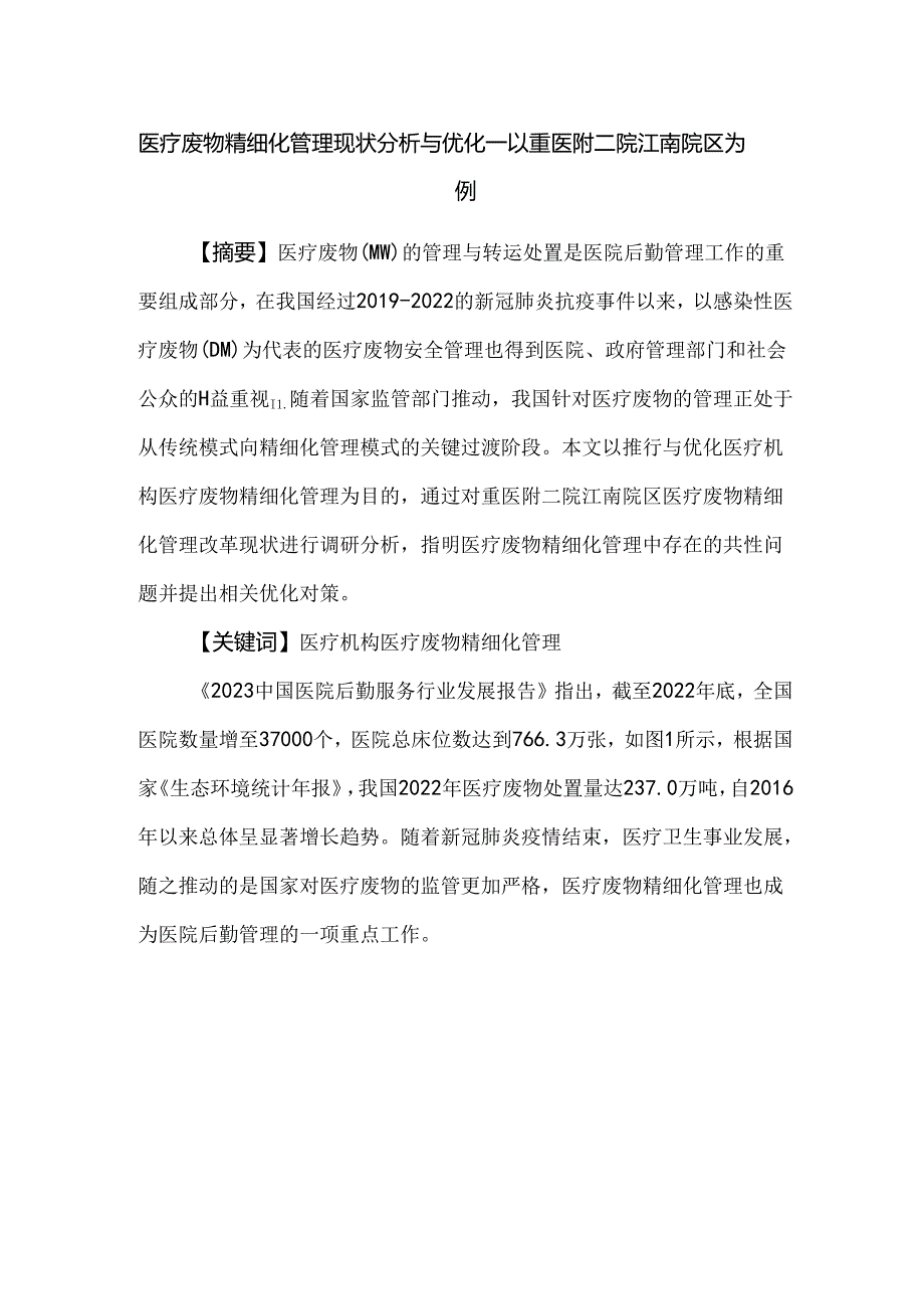 医疗废物精细化管理现状分析与优化——以重医附二院江南院区为例.docx_第1页