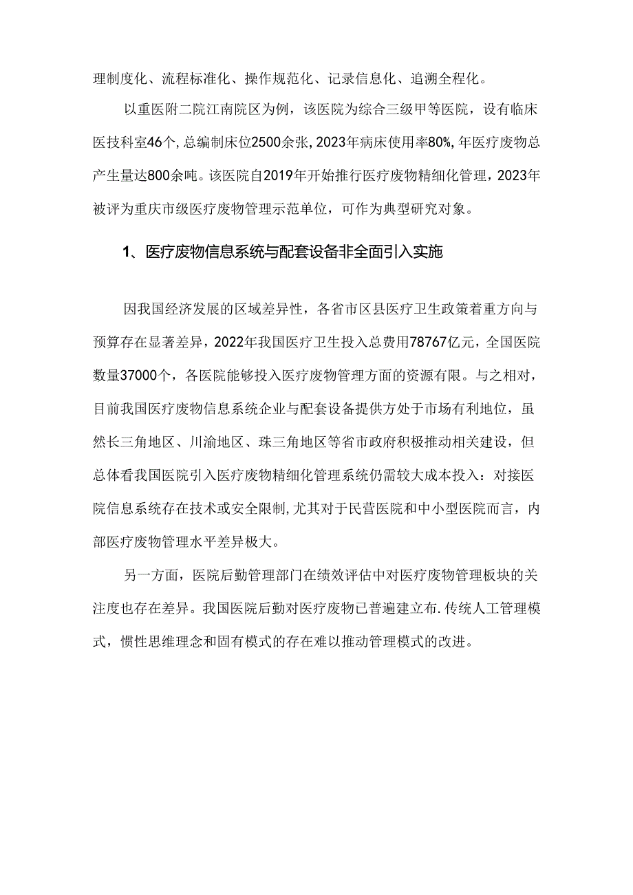 医疗废物精细化管理现状分析与优化——以重医附二院江南院区为例.docx_第3页