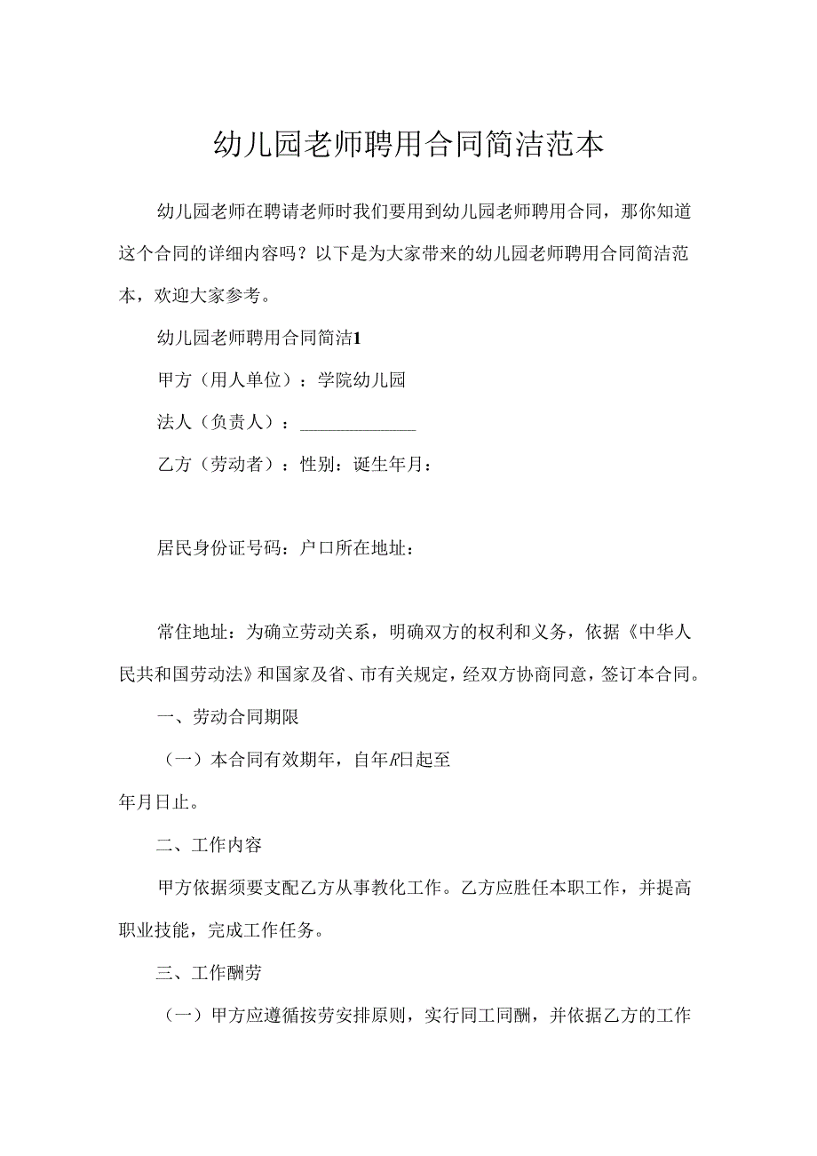 幼儿园教师聘用合同简单范本.docx_第1页