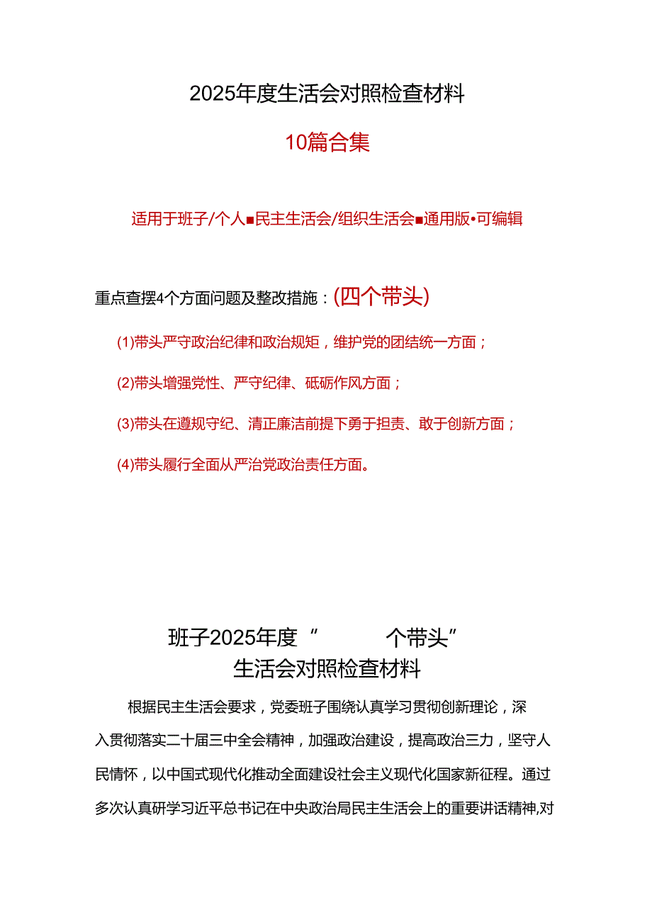 发改委领导班子2024民主生活会对照检查材料(“四个带头”).docx_第1页