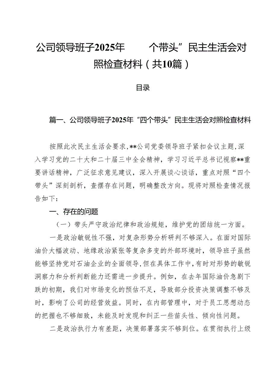 十篇公司领导班子2025年“四个带头”民主生活会对照检查材料范文.docx_第1页