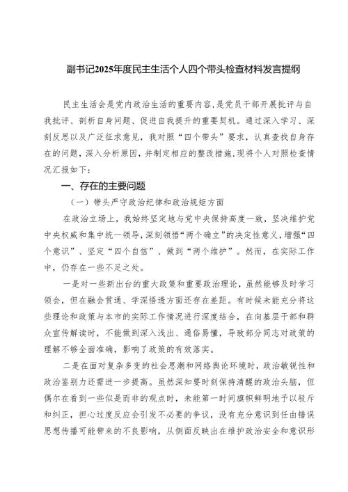 （8篇）副书记2025民主生活个人四个带头检查材料发言提纲最新.docx