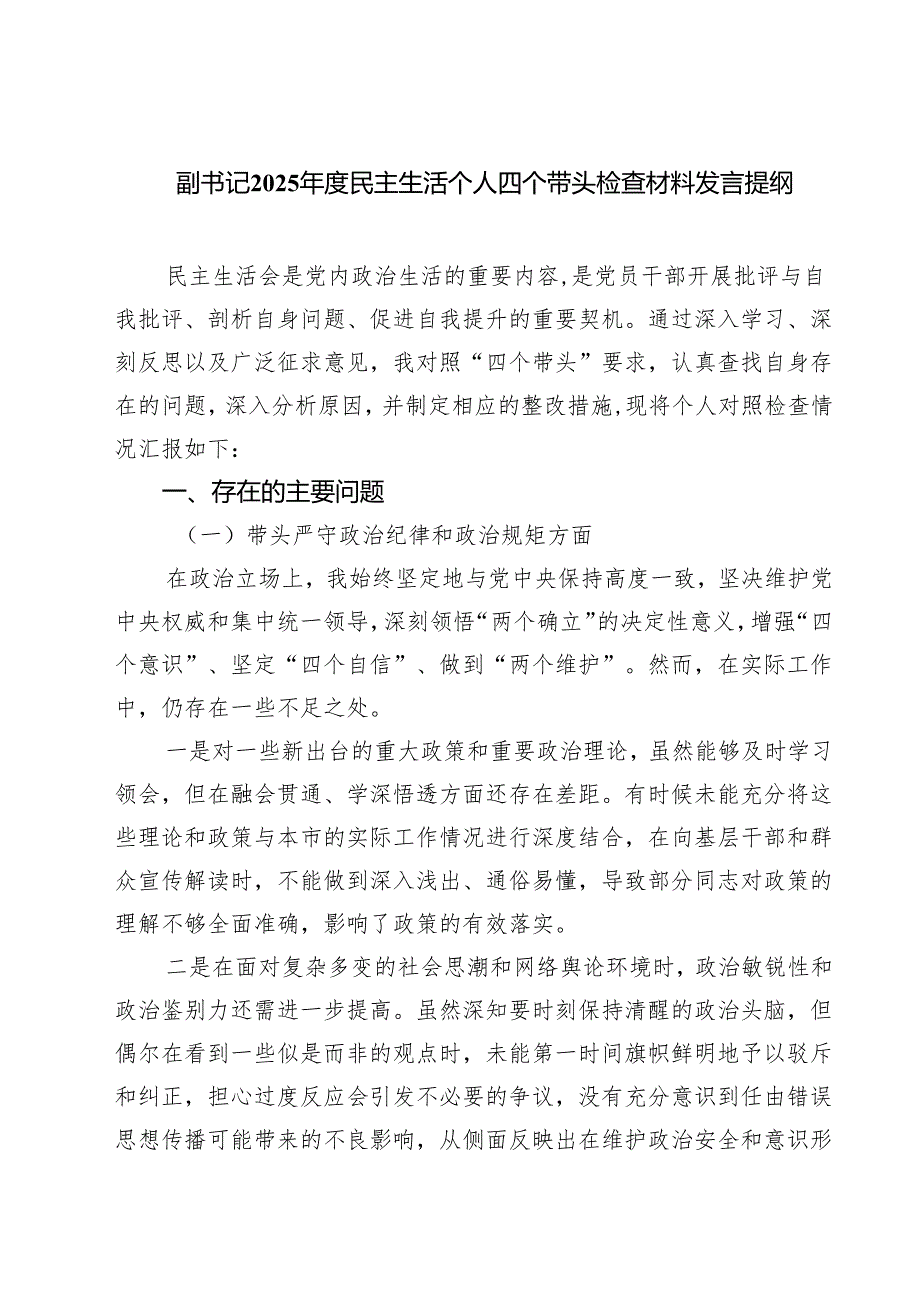 （8篇）副书记2025民主生活个人四个带头检查材料发言提纲最新.docx_第1页