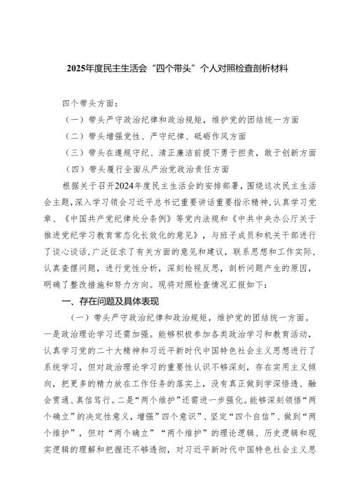 2025民主生活会“四个带头”个人对照检查剖析材料5篇（精选版）.docx