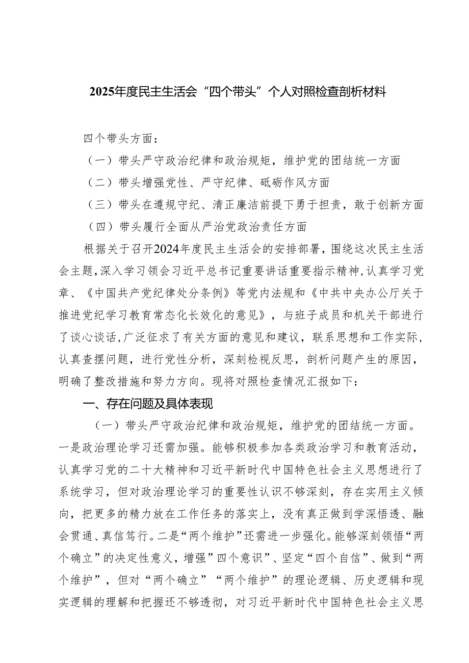 2025民主生活会“四个带头”个人对照检查剖析材料5篇（精选版）.docx_第1页