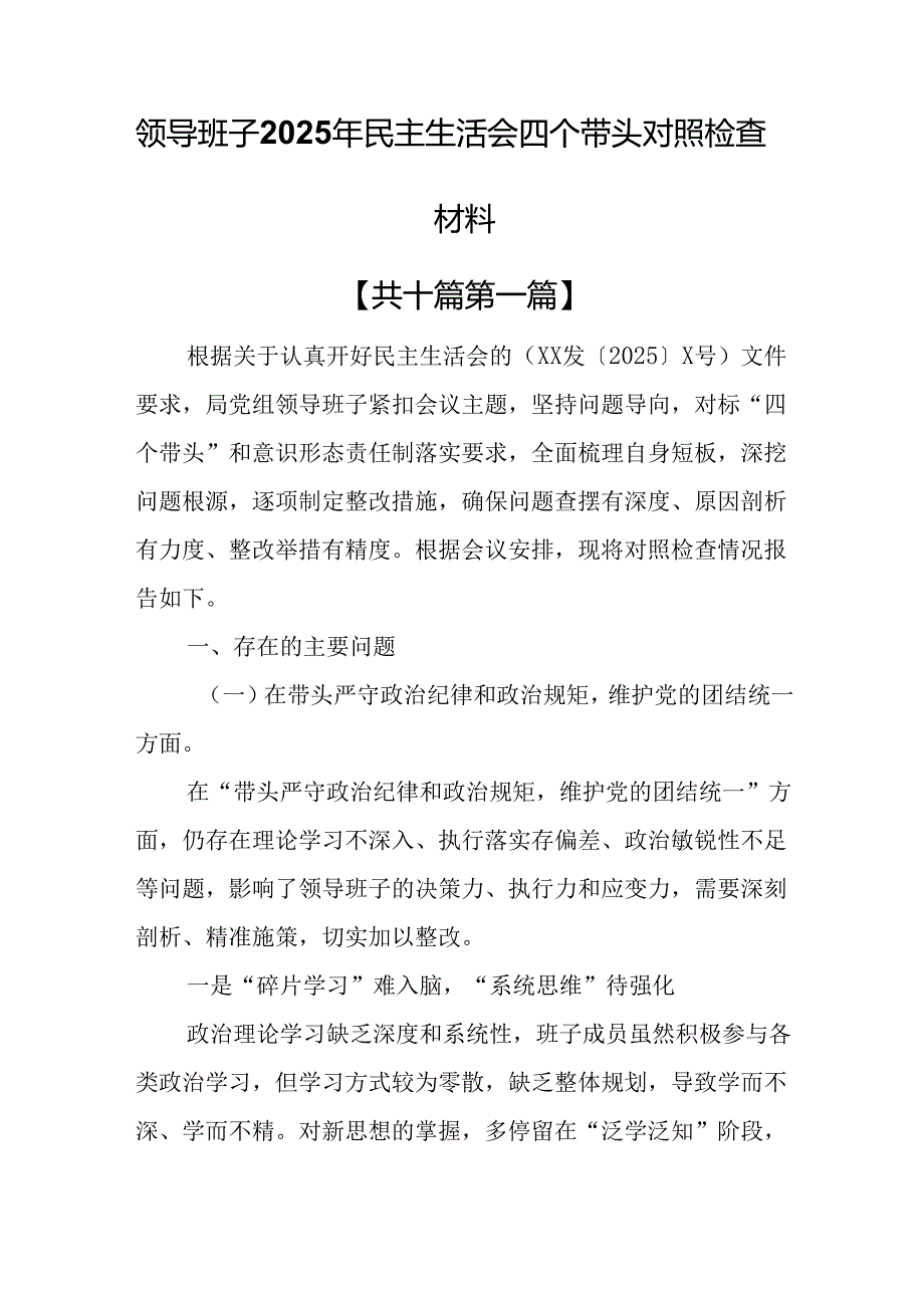 （10篇）领导班子2025年民主生活会四个带头对照检查材料.docx_第1页