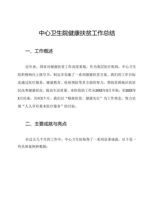 中心卫生院健康扶贫工作总结.docx