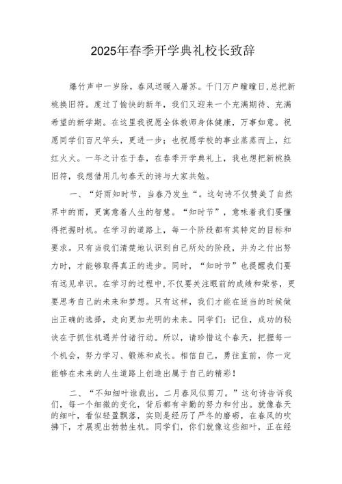 2025年乡镇学校季新学期开学典礼校长讲话致辞 （10份）60.docx