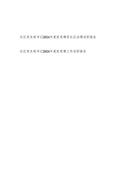 社区党支部书记2024抓党建促社区治理述职报告和抓党建工作述职报告.docx