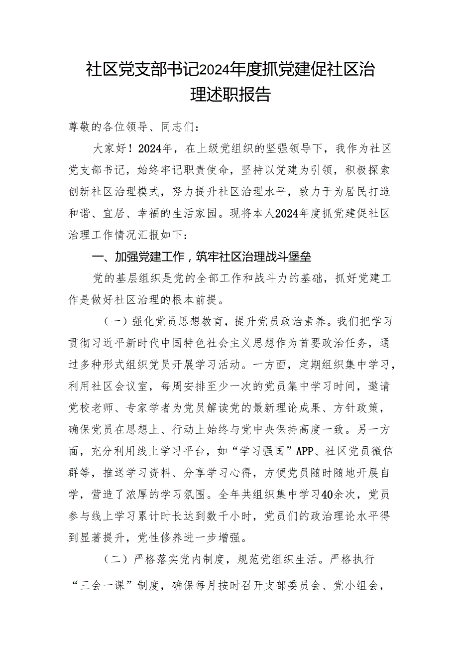 社区党支部书记2024抓党建促社区治理述职报告和抓党建工作述职报告.docx_第2页